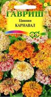 Цинния Карнавал 0,3г Гавриш*