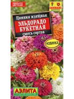 Аэлита Цинния Эльдорадо букетная смесь 12шт 