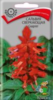 Сальвия сверкающая Скарлет 0,3г Сальвия сверкающая Скарлет 0,3г