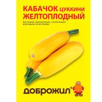 ДОБРОЖИЛ Кабачок цуккини Желтоплодный 2г