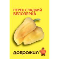 ДОБРОЖИЛ Перец сладкий Белозерка 0,2г