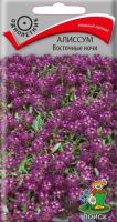 Алиссум Восточные ночи 0,3г Алиссум Восточные ночи 0,3г