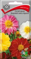 Георгина Махровая смесь окрасок 0,3г  Георгина Махровая смесь окрасок 0,3г