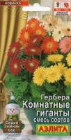 Аэлита Комн.Гербера Комнатные гиганты, смесь сортов 0,04г 