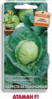 Капуста белокочанная Атаман F1 0,2г