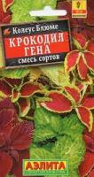 Аэлита Комн. Колеус Блюме Крокодил Гена, смесь сортов 0,05г 