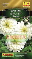 Аэлита Цинния Мастер белая 12шт