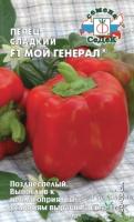 Седек Перец сладкий Мой Генерал F1 0,1г
