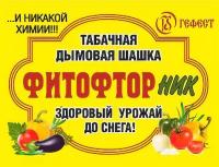 Шашка табачная ФИТОФТОРник 220г 30шт