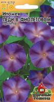 Ипомея Леди в фиолетовом 0,5г  Ипомея Леди в фиолетовом 0,5г