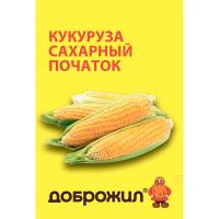 ДОБРОЖИЛ Кукуруза Сахарный початок 5г
