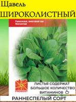 Щавель Широколистный 5г