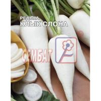 Сембат Редька китайская Клык слона 10г XXXL