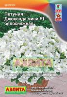 Аэлита Петуния Джоконда Мини F1 белоснежная 5шт