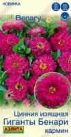 Аэлита Цинния Гиганты Бенари кармин 7шт 