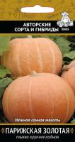 Поиск Тыква крупноплодная Парижская золотая 10шт