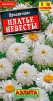 Аэлита Хризантема махровая Платье невесты 0,05г