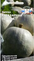 Седек Тыква крупноплодная Сахарная Голова F1 1 г