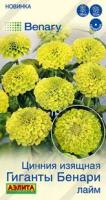 Аэлита Цинния Гиганты Бенари лайм 7шт 