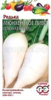Редька Мюнхенское пиво 1,0 г Редька Мюнхенское пиво 1,0 г