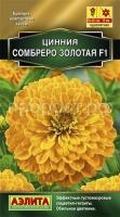 Цинния Сомбреро F1 золотая_ЦП