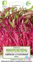 Микрозелень  Свекла столовая МИКС Микрозелень  Свекла столовая МИКС