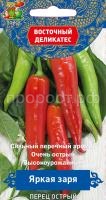 Перец острый Яркая Заря 0,1г