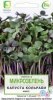 Микрозелень  Капуста кольраби МИКС Микрозелень  Капуста кольраби МИКС