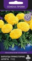 Бархатцы прямостоячие Антигуа Голд