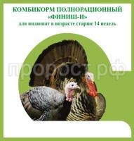 финиш индюшата