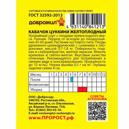 ДОБРОЖИЛ Кабачок цуккини Желтоплодный 2г