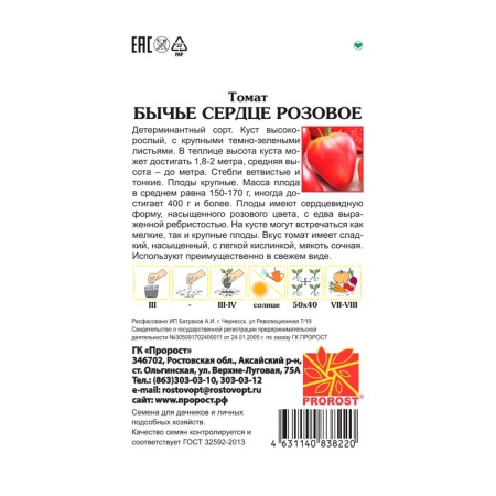 PROROST Томат Бычье сердце розовое 0,2г