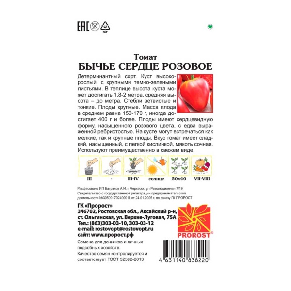 PROROST Томат Бычье сердце розовое 0,2г