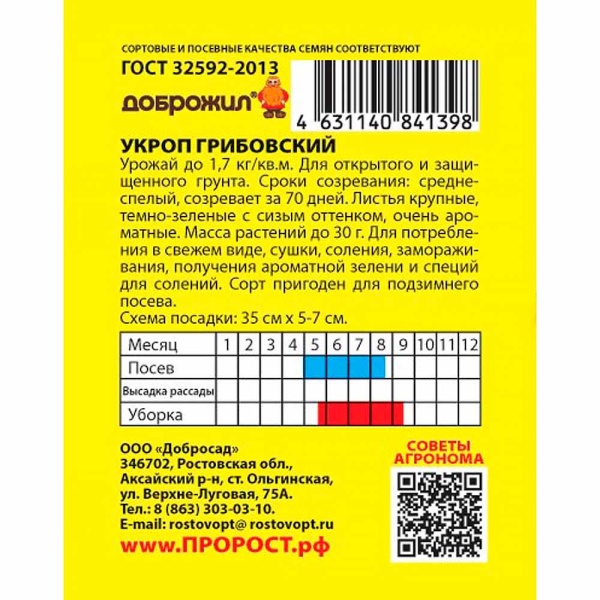 ДОБРОЖИЛ Укроп Грибовский 2г