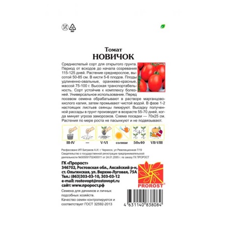PROROST Томат Новичок 0,2г