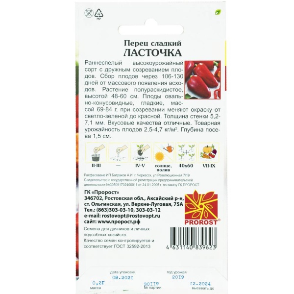 PROROST Перец сладкий Ласточка 0,2г