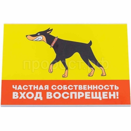Табличка "Частная собственность. Вход воспрещен" 14,8*21см 10023/Дарэлл