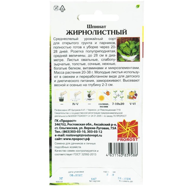 PROROST Шпинат Жирнолистный 3г
