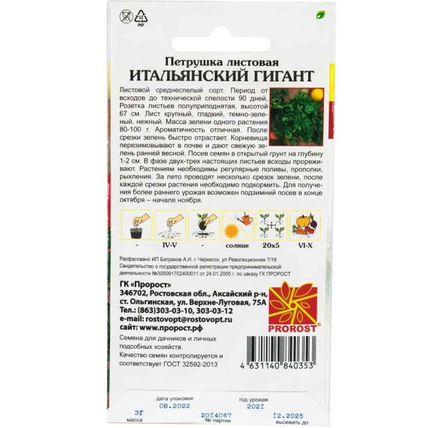 PROROST Петрушка листовая Итальянский Гигант 3г