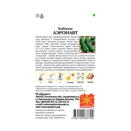 PROROST Кабачок цуккини Аэронавт 2г