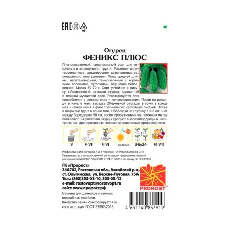 PROROST Огурец Феникс плюс 0,5г