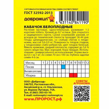 ДОБРОЖИЛ Кабачок Белоплодные 2г