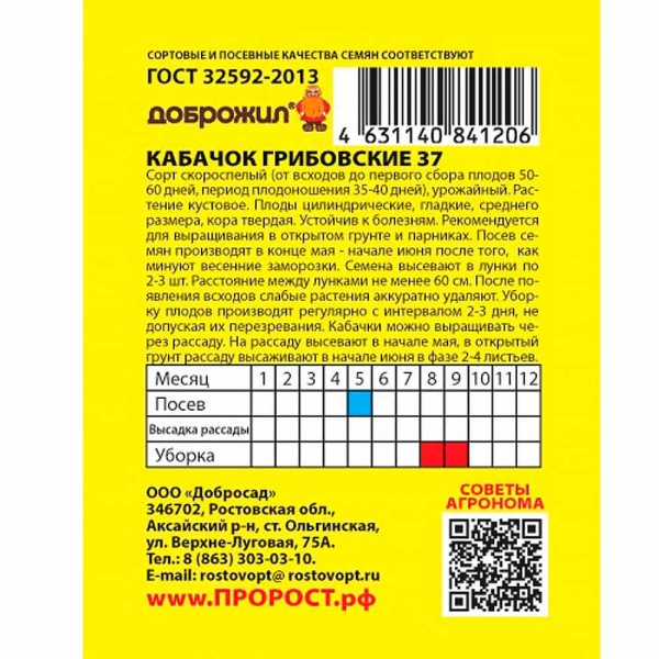 ДОБРОЖИЛ Кабачок Грибовские 37 2г