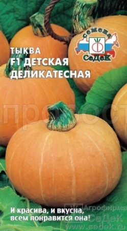 Седек Тыква крупноплодная Детская деликатесная F1 1гр
