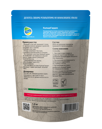 ОрганикМикс 1,3кг КальцеГарден 10шт