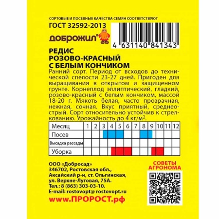 ДОБРОЖИЛ Редис Розово-красный с белым кончиком 2г