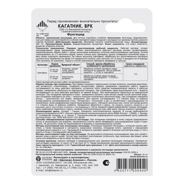 Кагатник,ВРК 25мл (обработка клубней перед посадкой) Щелково Агрохим 32шт