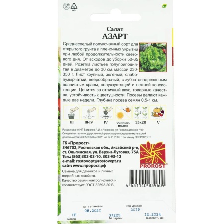 PROROST Салат Азарт 0,5г