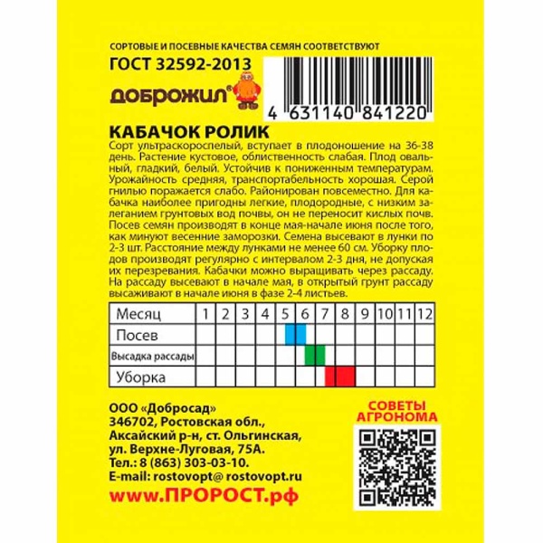 ДОБРОЖИЛ Кабачок Ролик 2г