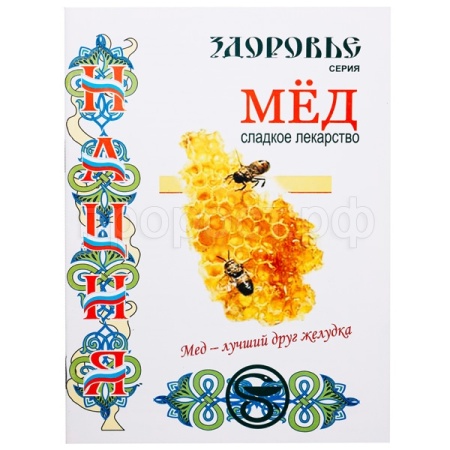 Пчелы Книга Мед-сладкое лекарство Амосова Е./ЧК